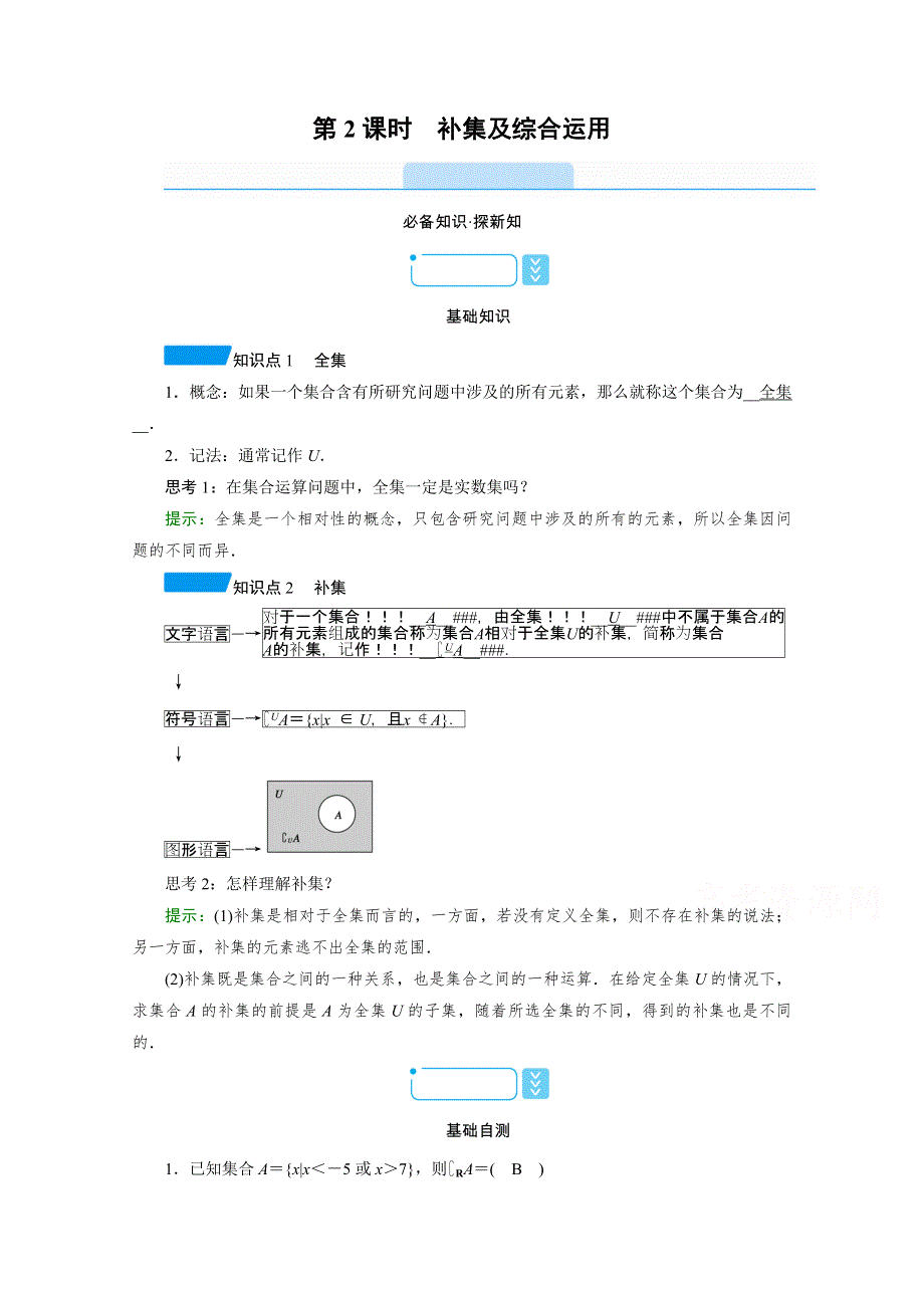 新教材2021-2022学年数学人教A版必修第一册学案：1-3 第2课时　补集及综合运用 WORD版含解析.doc_第1页