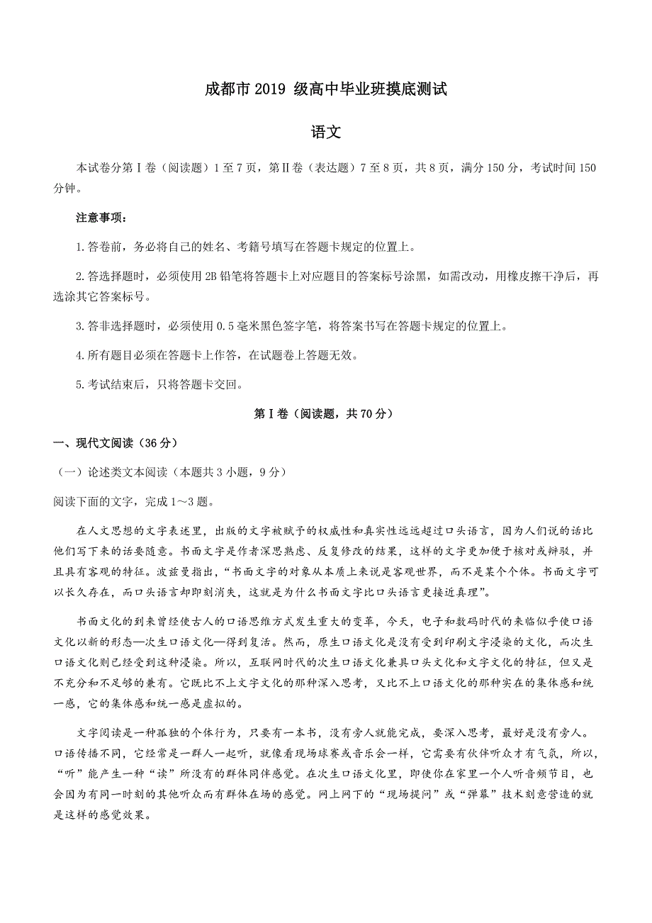 四川省成都市2022届高三上学期7月零诊摸底测试语文试题 WORD版含答案.docx_第1页