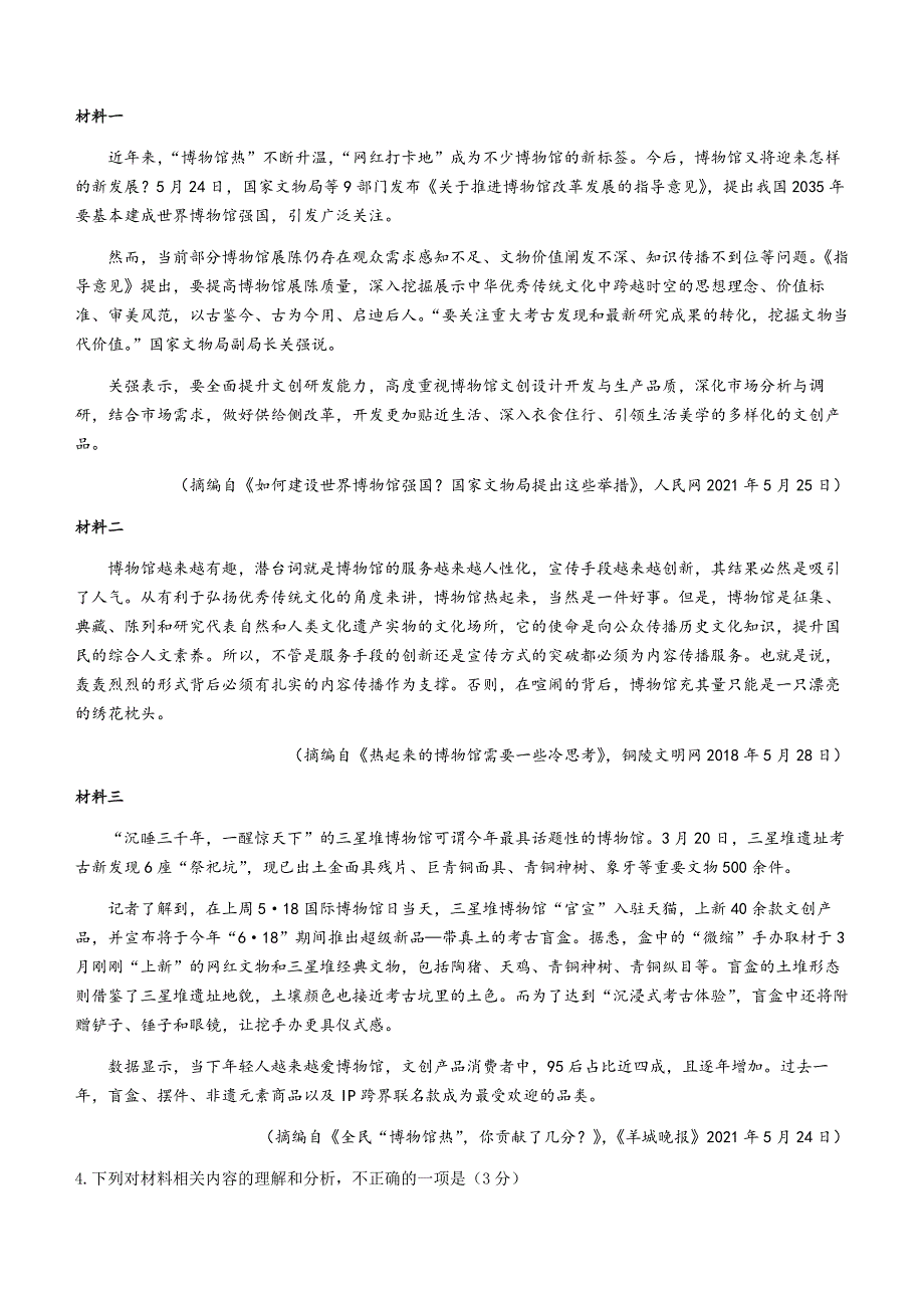 四川省成都市2022届高三上学期7月零诊摸底测试语文试题 WORD版含答案.docx_第3页