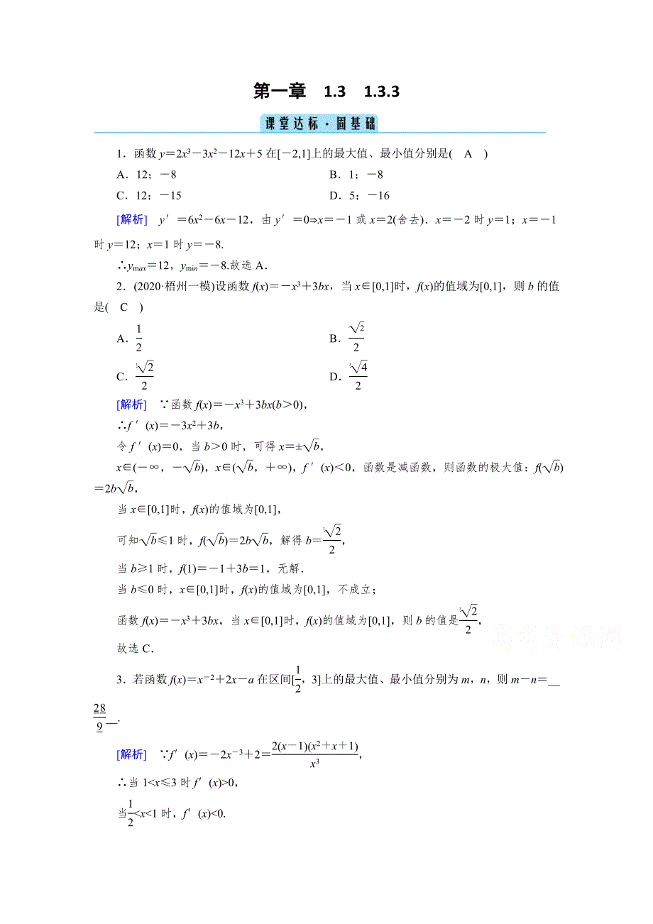 2020秋高中数学人教A版选修2-2课堂达标：1-3-3　函数的最大（小）值与导数 WORD版含解析.doc_第1页