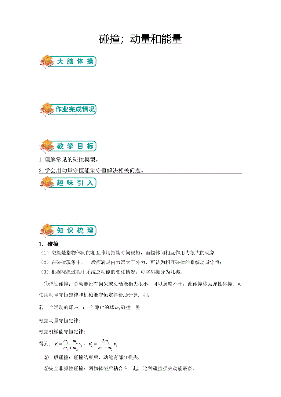 《精品推荐》高中物理（沪教版）选修3-5总复习同步学习讲学案－碰撞；动量和能量 （学生版） .doc_第1页