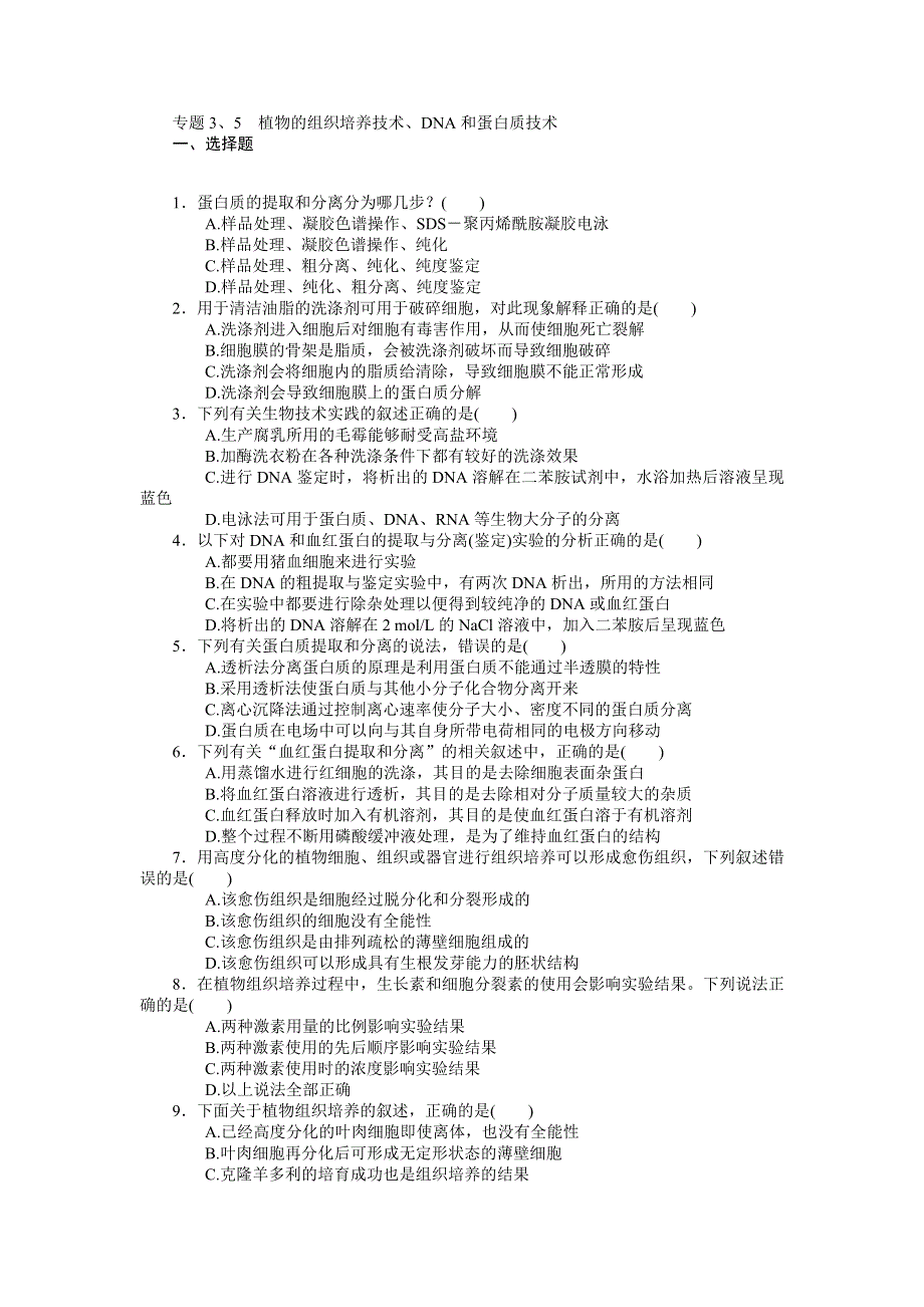《南方新课堂》2015年高考生物总复习课时检测：选修1 专题3、5 植物的组织培养技术、DNA和蛋白质技术.doc_第1页