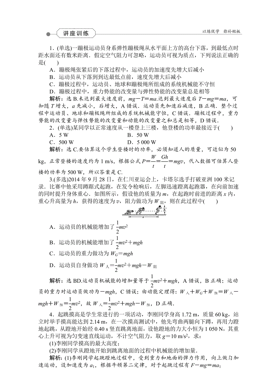 2016届高三物理大一轮复习检测：微讲座(五)讲座训练——功能观点在解决实际问题中的应用 WORD版含解析.doc_第1页