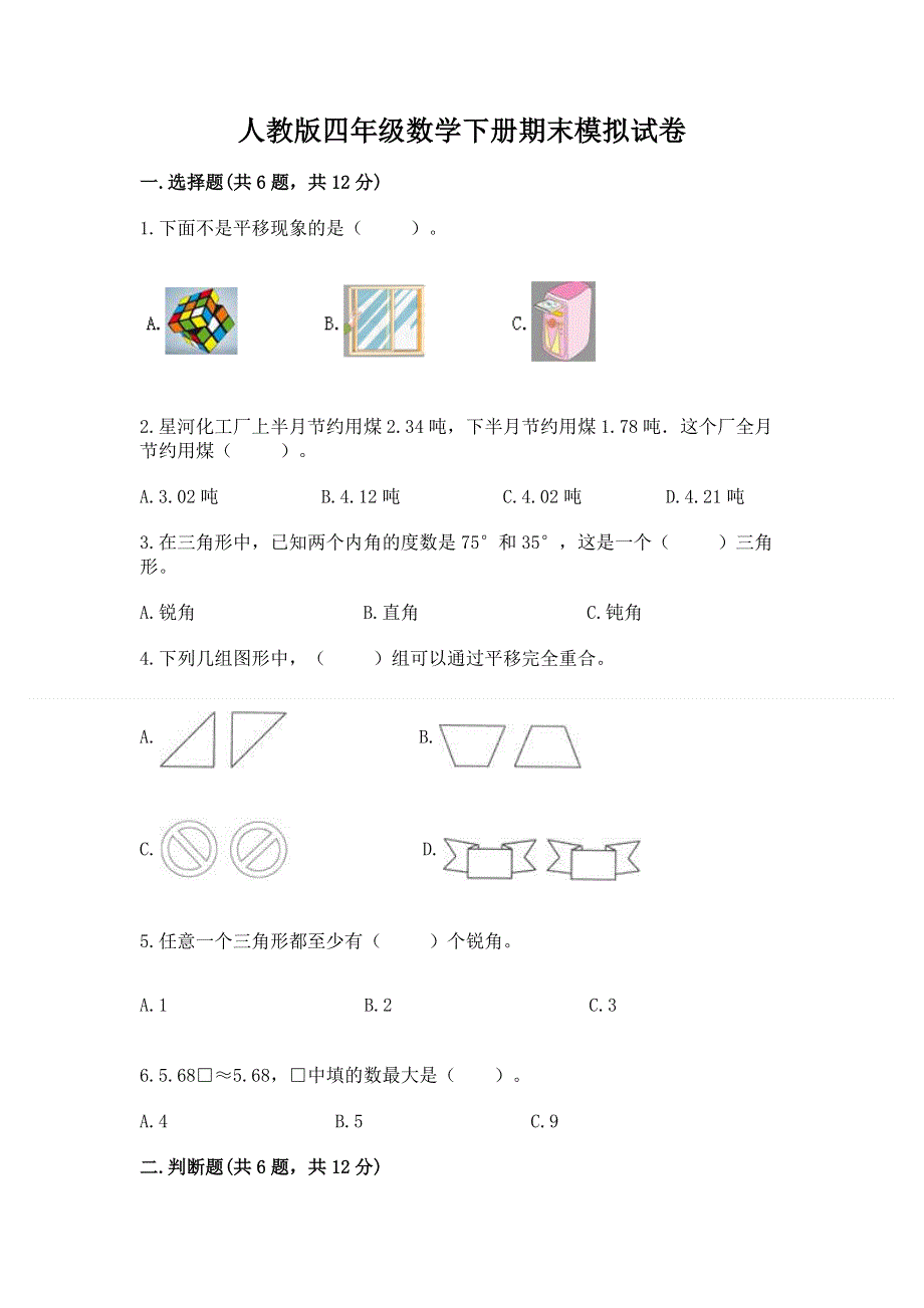 人教版四年级数学下册期末模拟试卷【重点班】.docx_第1页