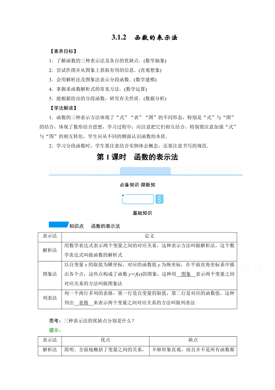 新教材2021-2022学年数学人教A版必修第一册学案：3-1-2 第1课时　函数的表示法 WORD版含解析.doc_第1页