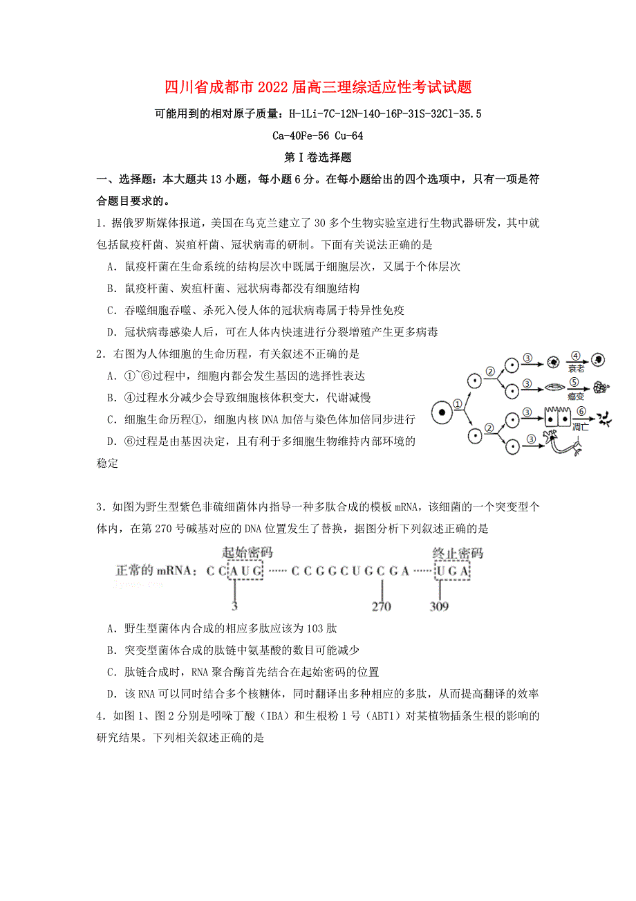 四川省成都市2022届高三理综适应性考试试题.docx_第1页