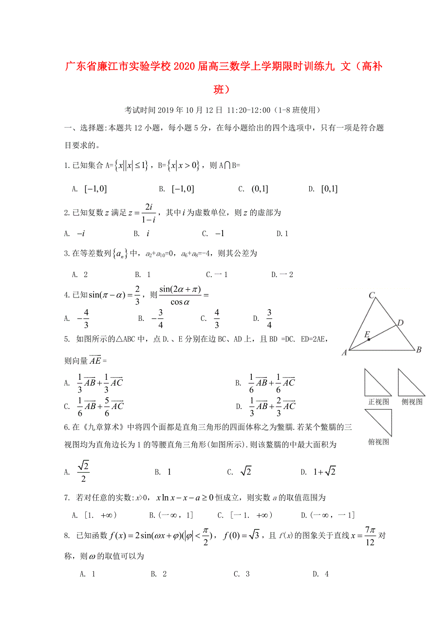 广东省廉江市实验学校2020届高三数学上学期限时训练九 文（高补班）.doc_第1页