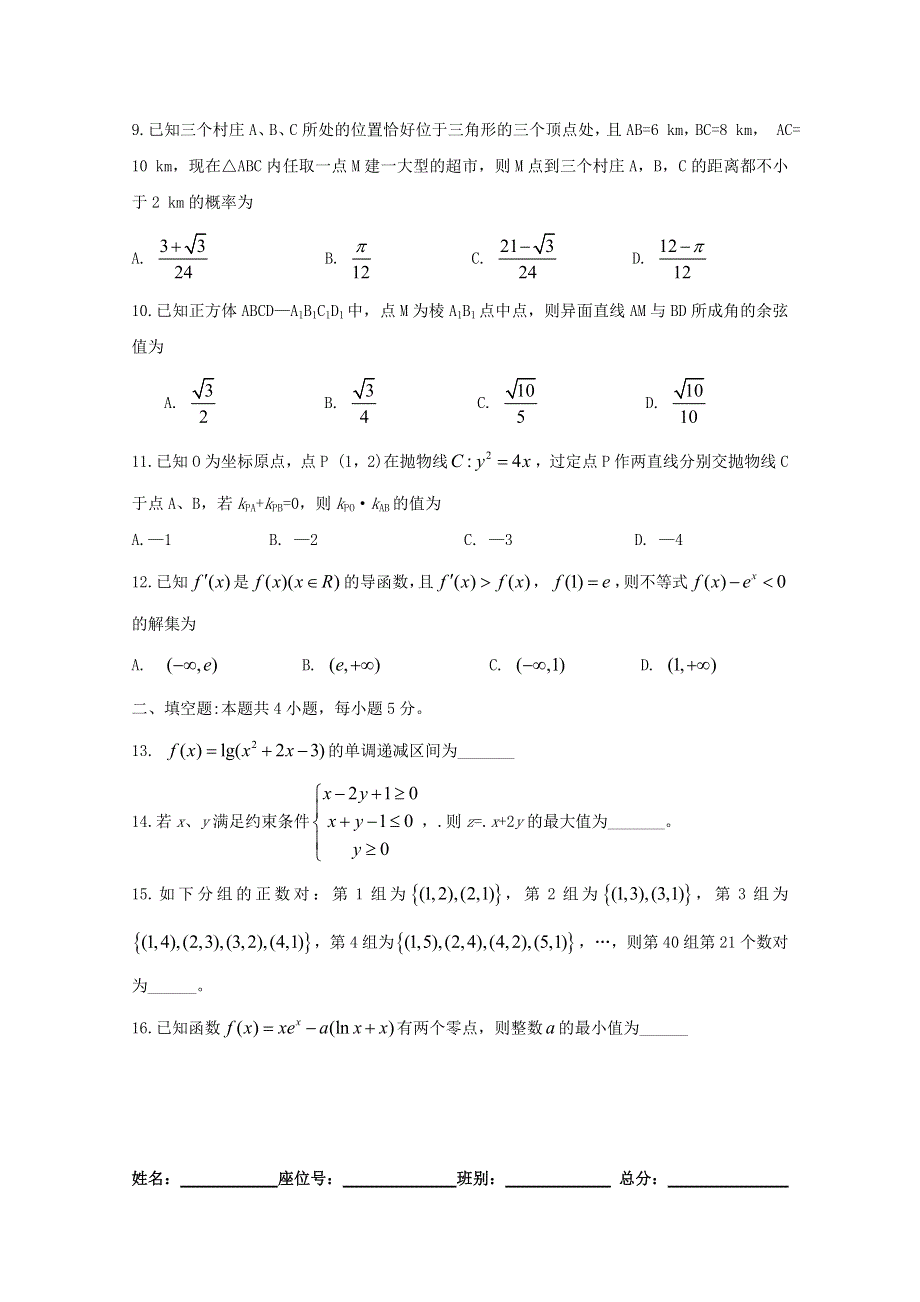 广东省廉江市实验学校2020届高三数学上学期限时训练九 文（高补班）.doc_第2页