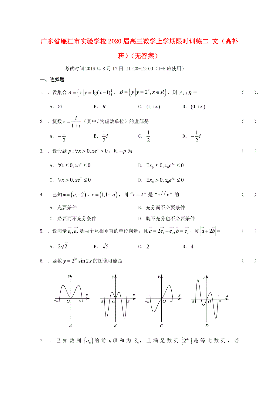 广东省廉江市实验学校2020届高三数学上学期限时训练二 文（高补班）（无答案）.doc_第1页