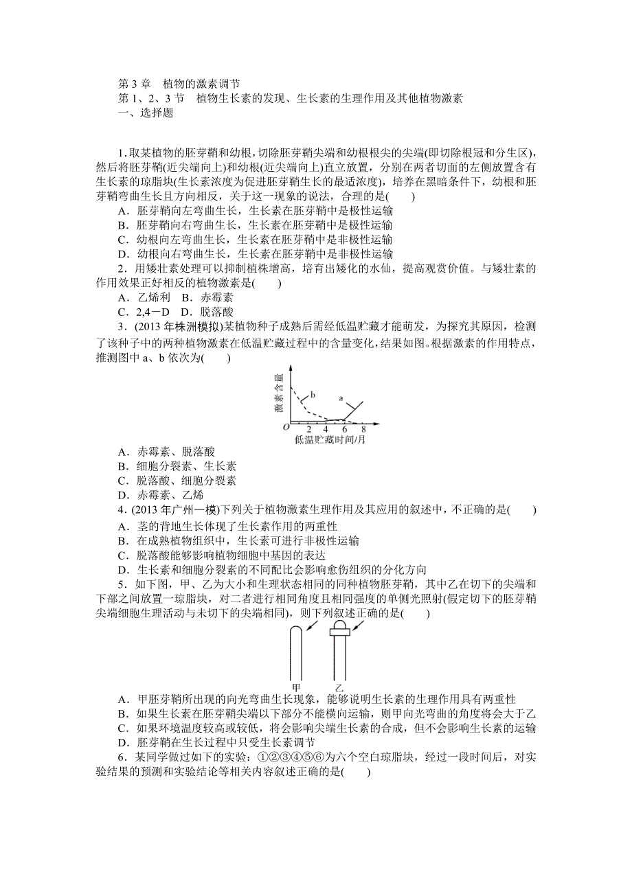 《南方新课堂》2015年高考生物总复习课时检测：必修3 第3章 第1、2、3节 植物生长素的发现、生长素的生理作用及其他植物激素.doc_第1页