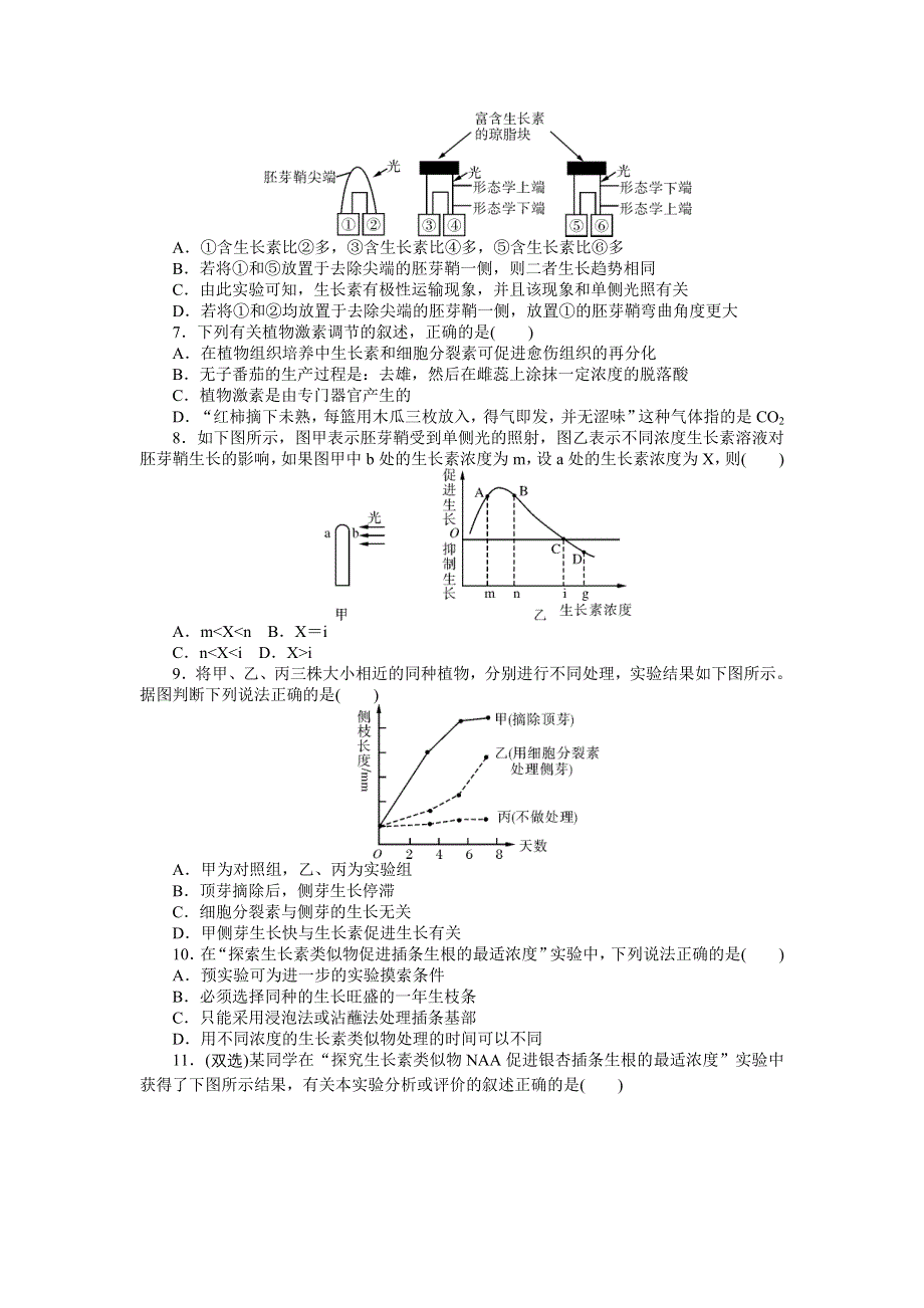 《南方新课堂》2015年高考生物总复习课时检测：必修3 第3章 第1、2、3节 植物生长素的发现、生长素的生理作用及其他植物激素.doc_第2页