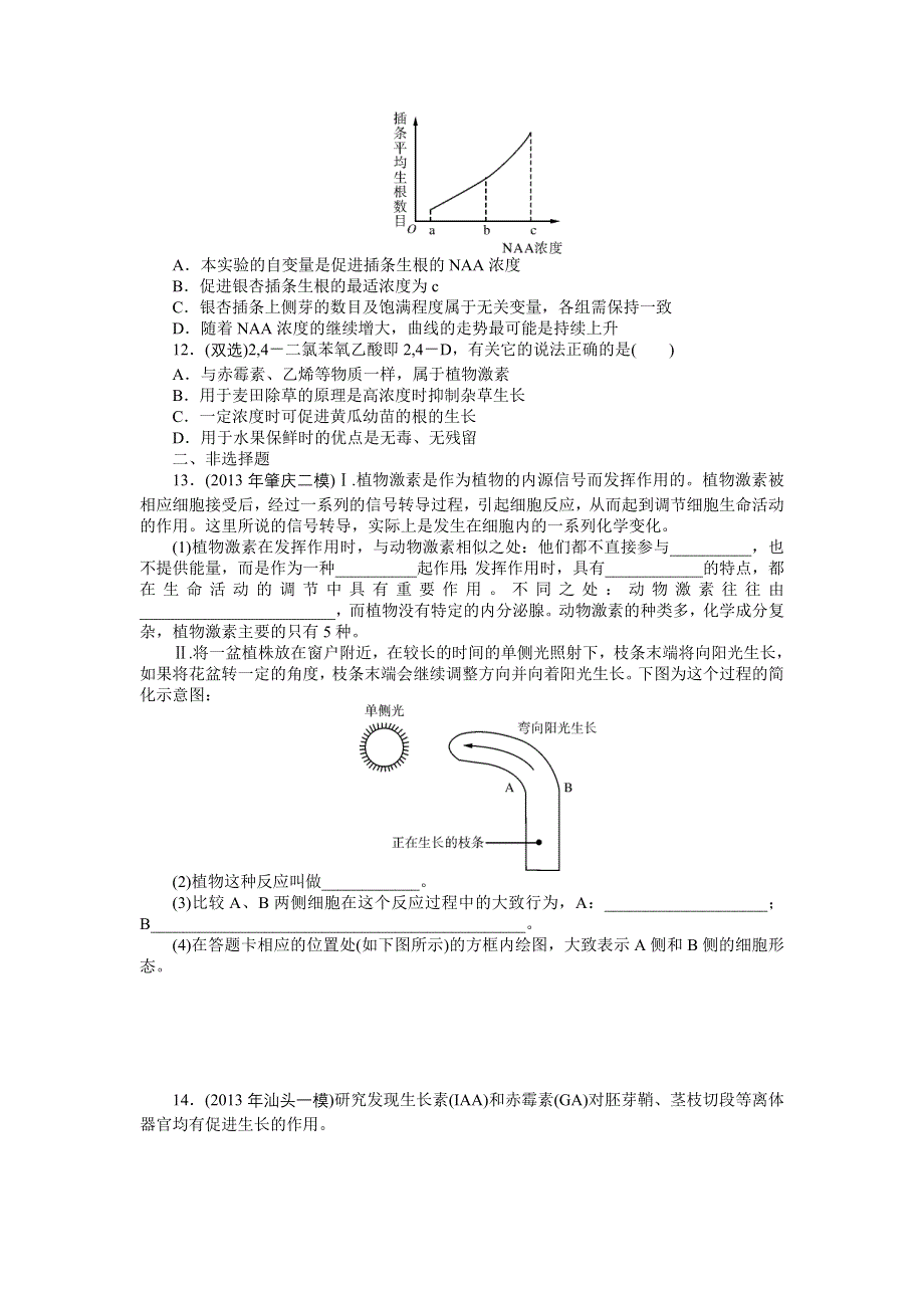 《南方新课堂》2015年高考生物总复习课时检测：必修3 第3章 第1、2、3节 植物生长素的发现、生长素的生理作用及其他植物激素.doc_第3页