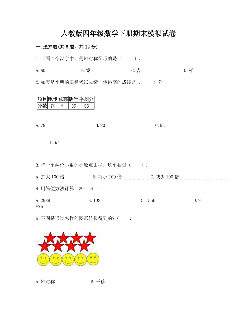 人教版四年级数学下册期末模拟试卷【能力提升】.docx_第1页