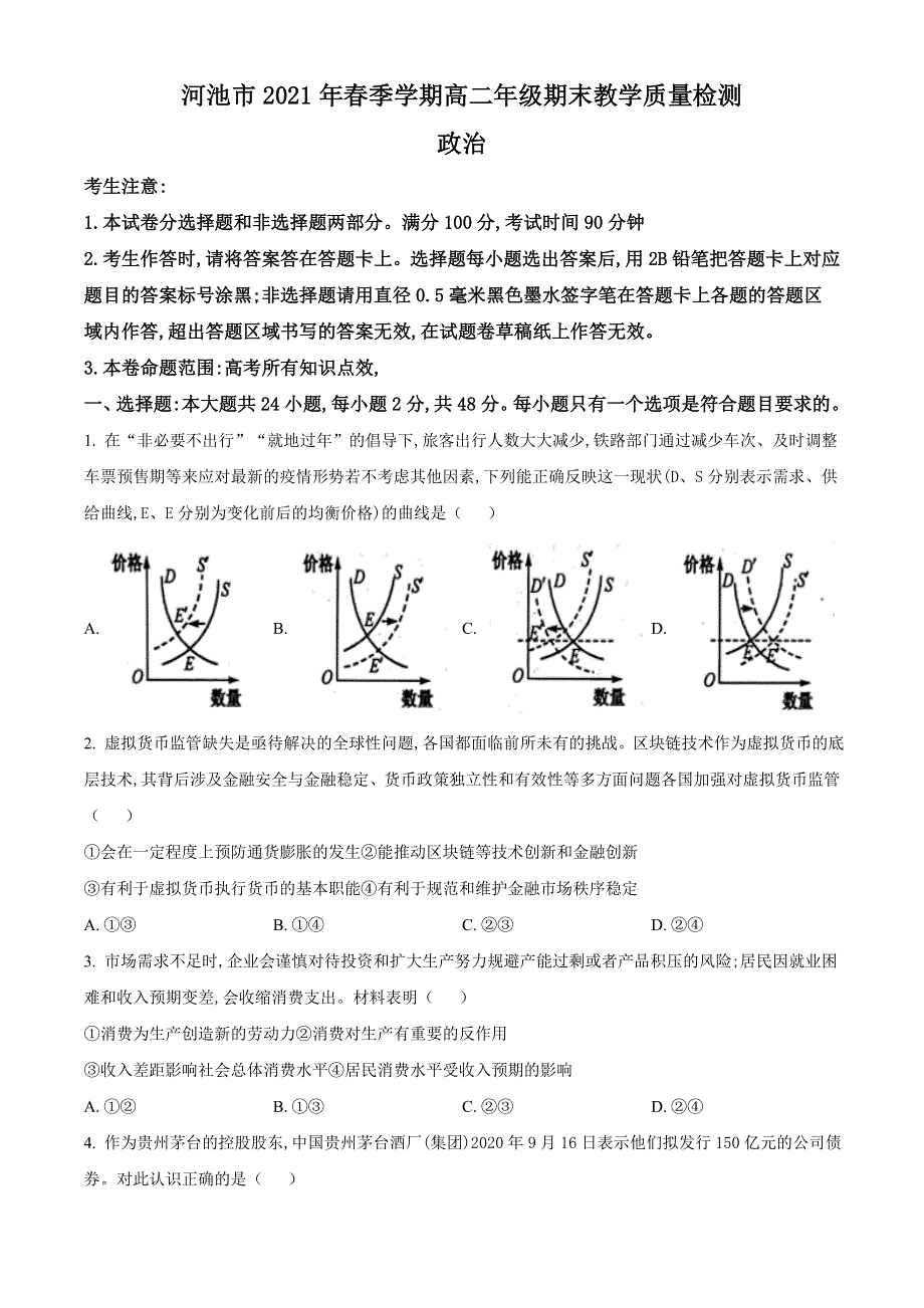 广西河池市2020-2021学年高二下学期期末教学质量检测政治试题 WORD版含答案.doc_第1页