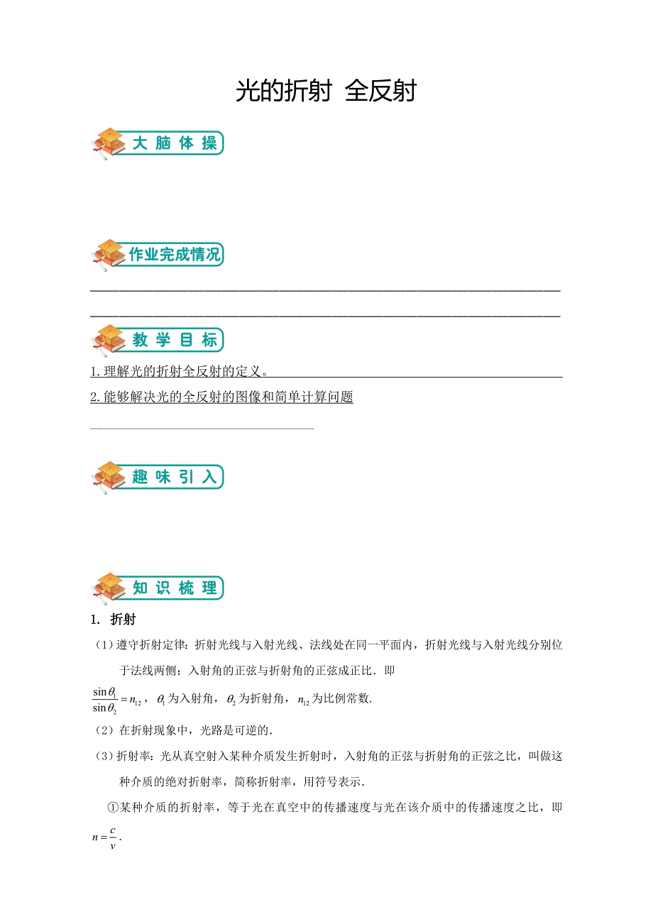 《精品推荐》高中物理（沪教版）选修3-4总复习同步学习讲学案－光的折射、全反射 （学生版） .doc_第1页