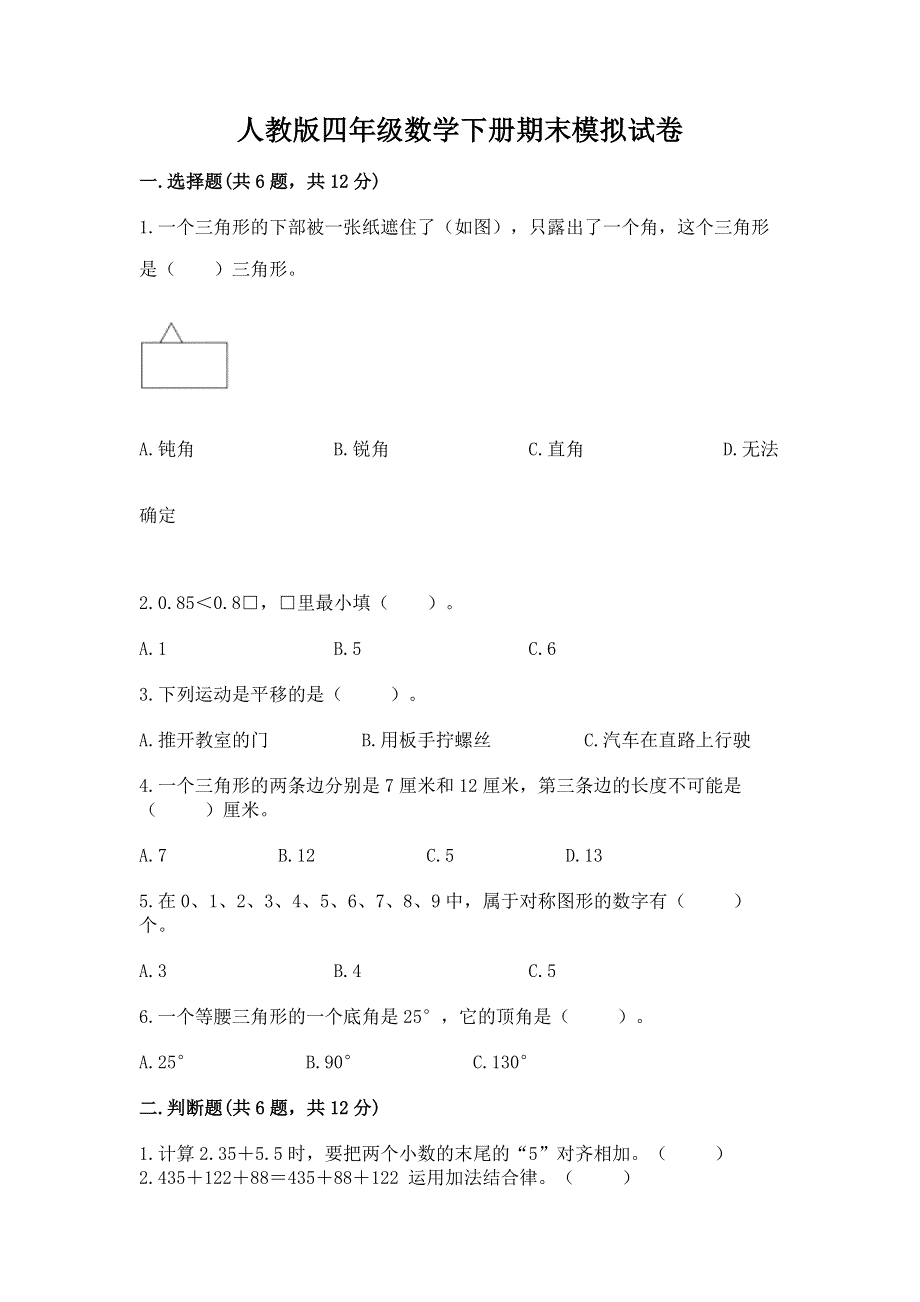 人教版四年级数学下册期末模拟试卷【考点梳理】.docx_第1页