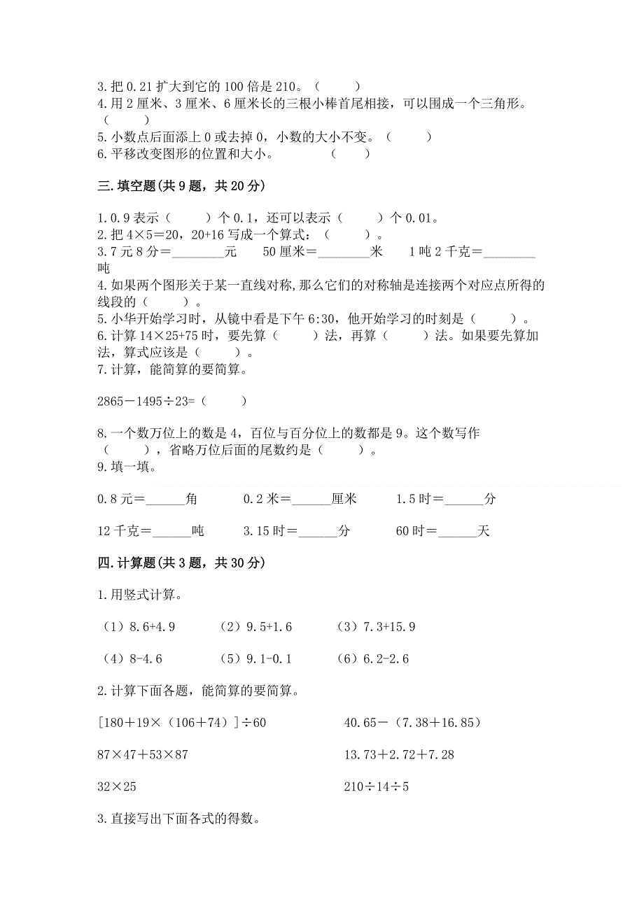 人教版四年级数学下册期末模拟试卷【考点梳理】.docx_第2页