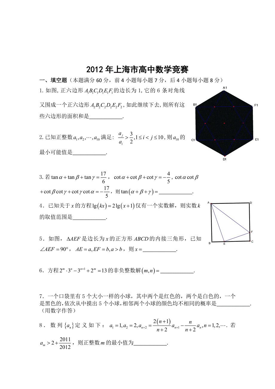 2012年全国高中数学联合竞赛上海市试题 WORD版含答案.doc_第1页