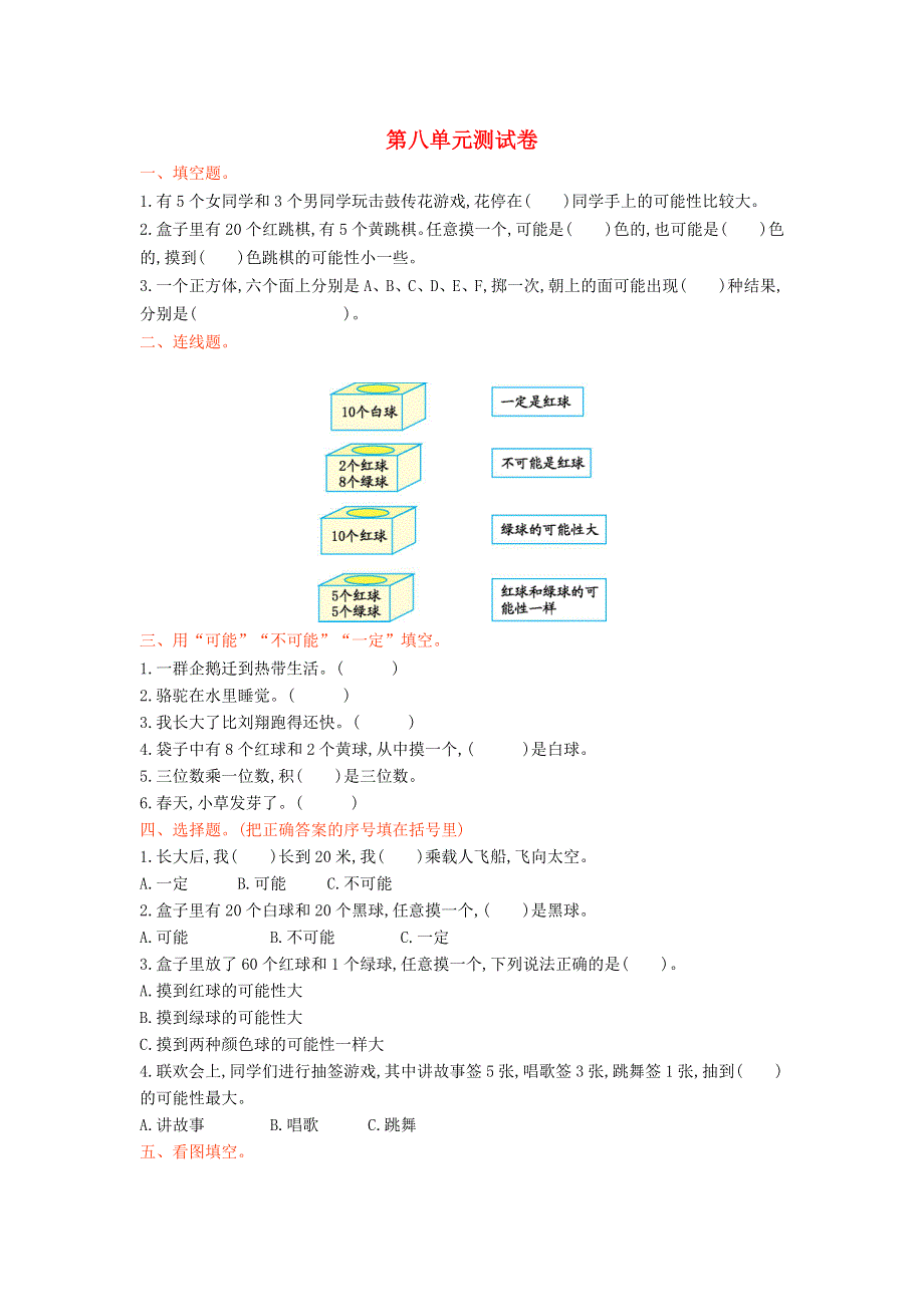 六年级数学上册 八 可能性单元综合测试卷 西师大版.doc_第1页