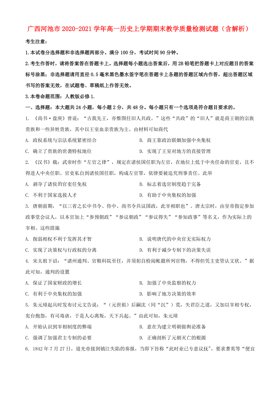 广西河池市2020-2021学年高一历史上学期期末教学质量检测试题（含解析）.doc_第1页