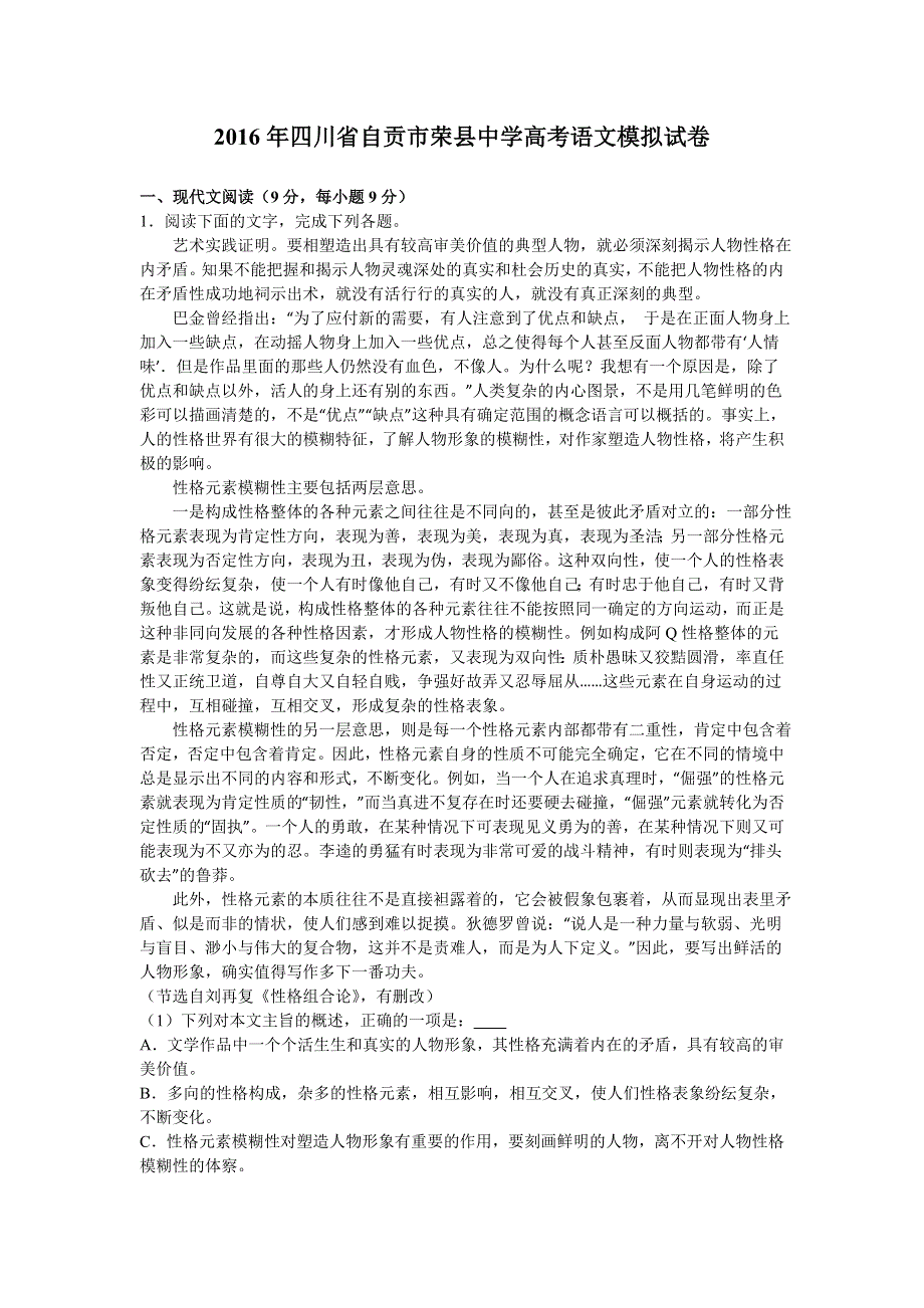 四川省自贡市荣县中学2016届高三语文模拟试卷 WORD版含解析.doc_第1页