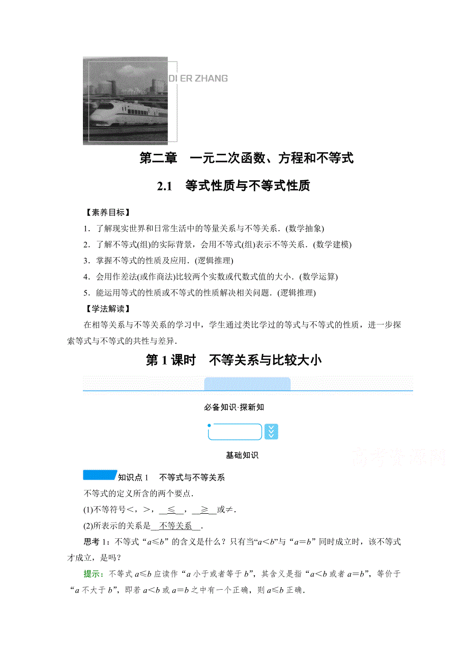 新教材2021-2022学年数学人教A版必修第一册学案：2-1 第1课时　不等关系与比较大小 WORD版含解析.doc_第1页