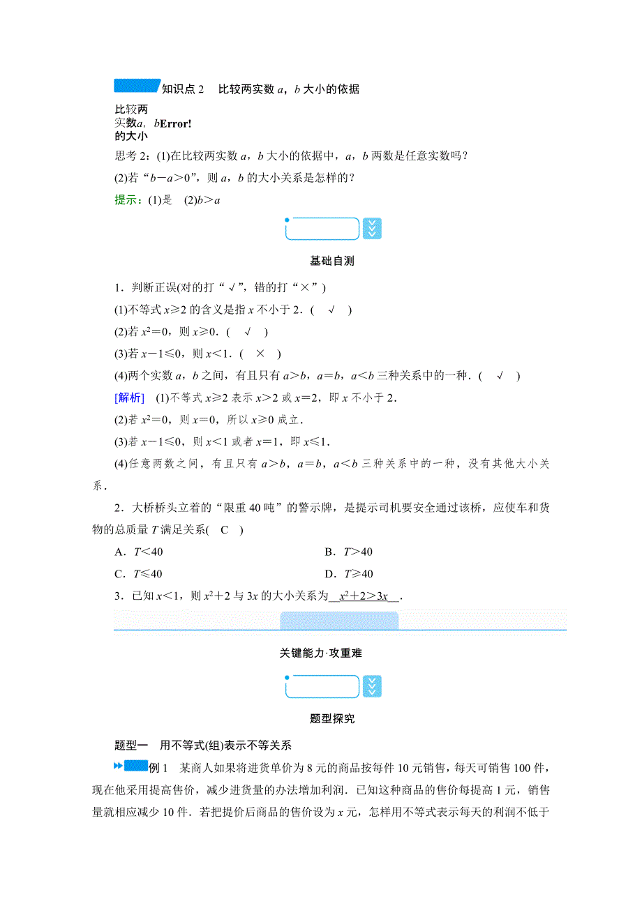 新教材2021-2022学年数学人教A版必修第一册学案：2-1 第1课时　不等关系与比较大小 WORD版含解析.doc_第2页