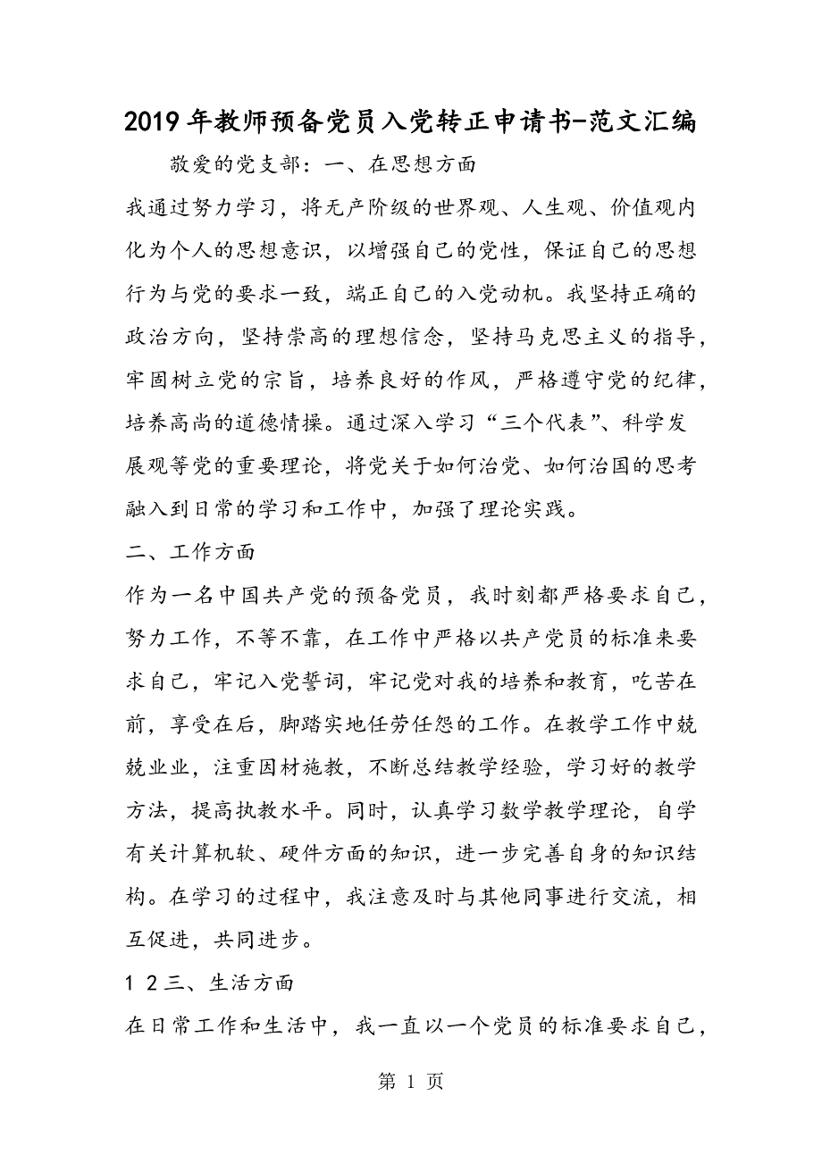 2019年教师预备党员入党转正申请书.doc_第1页