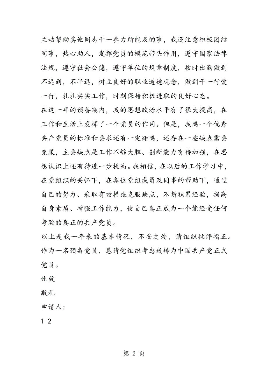 2019年教师预备党员入党转正申请书.doc_第2页