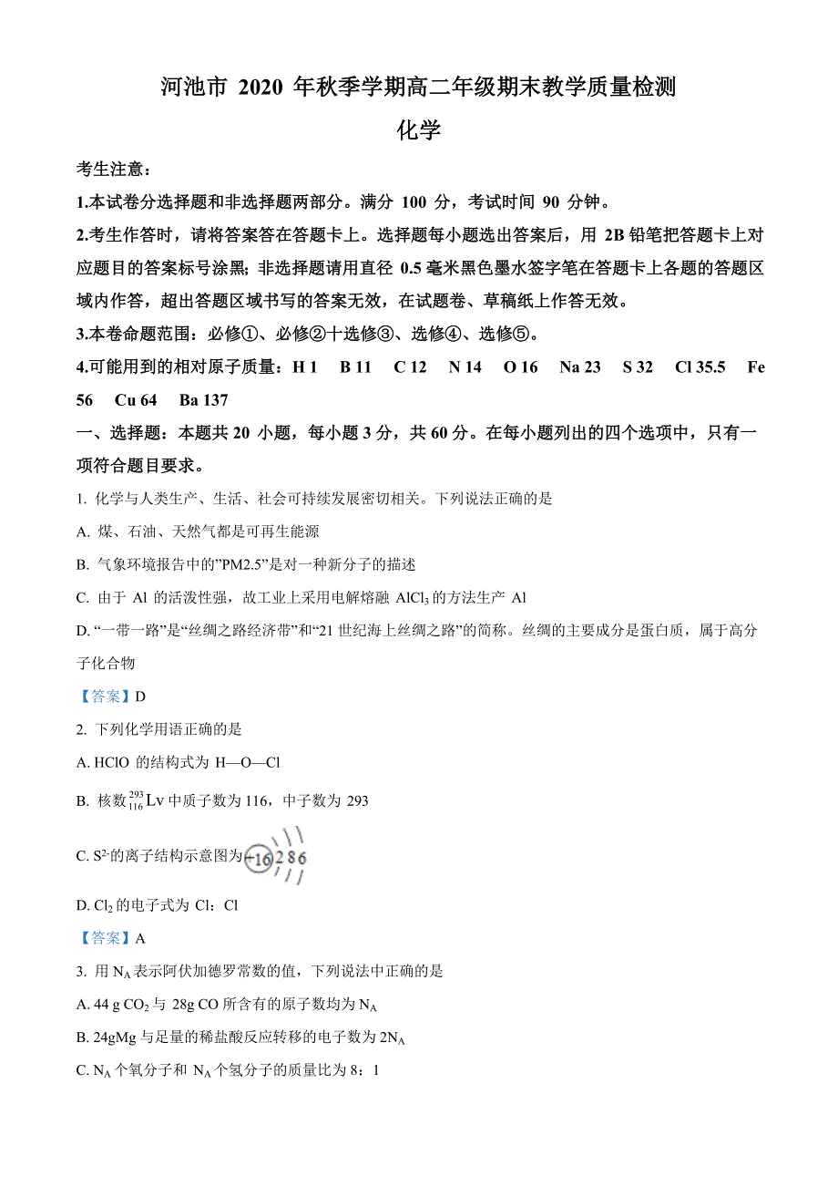 广西河池市2020-2021学年高二上学期期末教学质量检测化学试题 WORD版含答案.doc_第1页