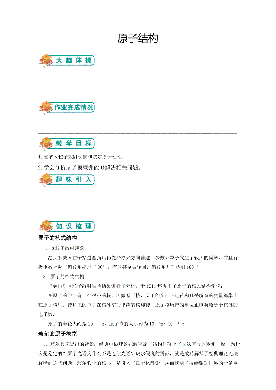 《精品推荐》高中物理（沪教版）选修3-5总复习同步学习讲学案－原子结构 （教师版）.doc_第1页