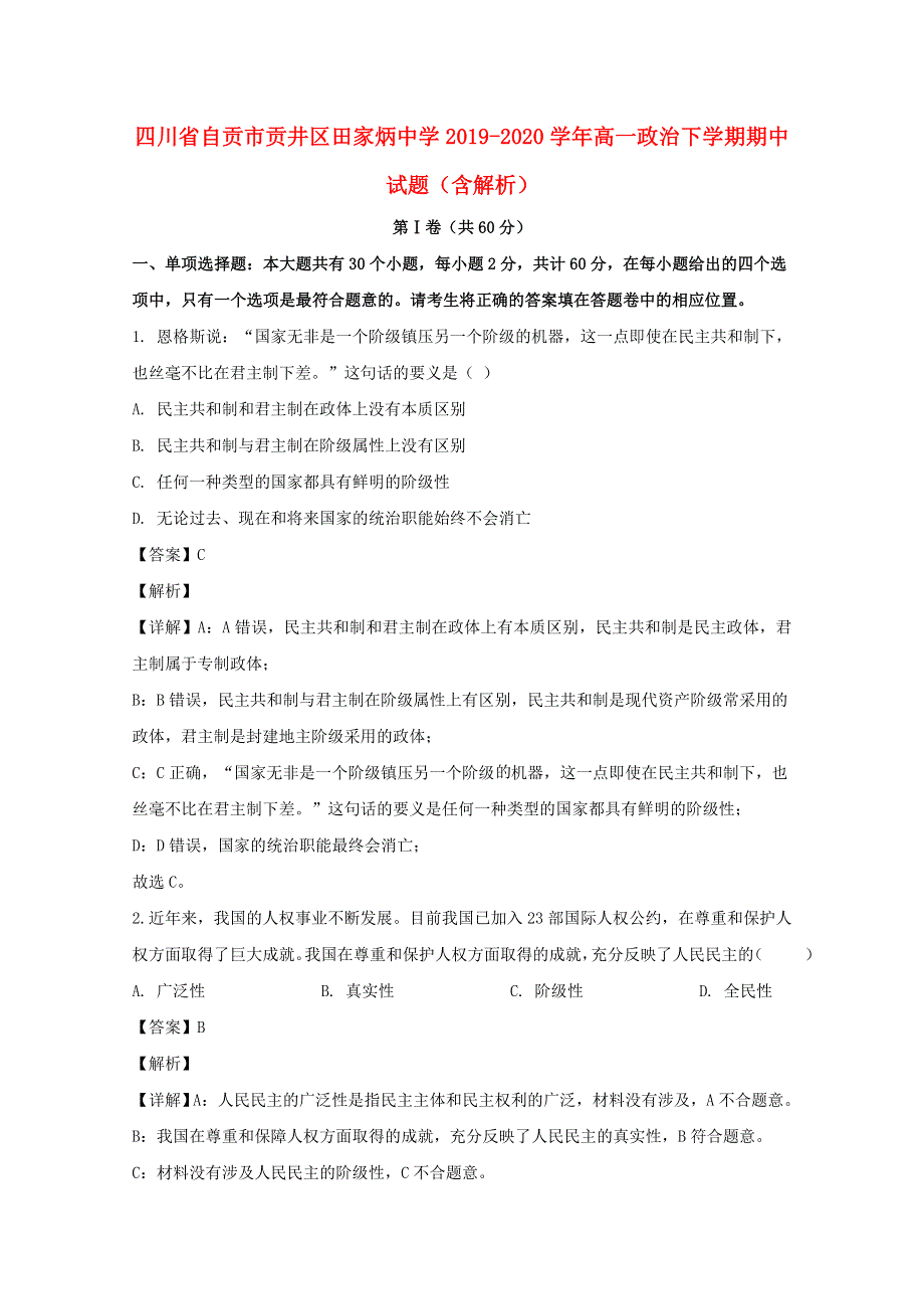 四川省自贡市贡井区田家炳中学2019-2020学年高一政治下学期期中试题（含解析）.doc_第1页