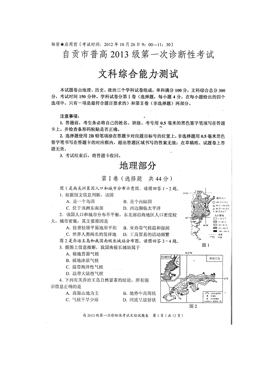 四川省自贡市高2013届高三一诊试题——文综扫描版（2013自贡一诊）.doc_第1页