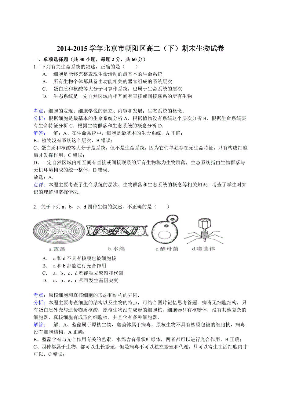 2014-2015学年北京市朝阳区高二（下）期末生物试卷 WORD版含解析.doc_第1页