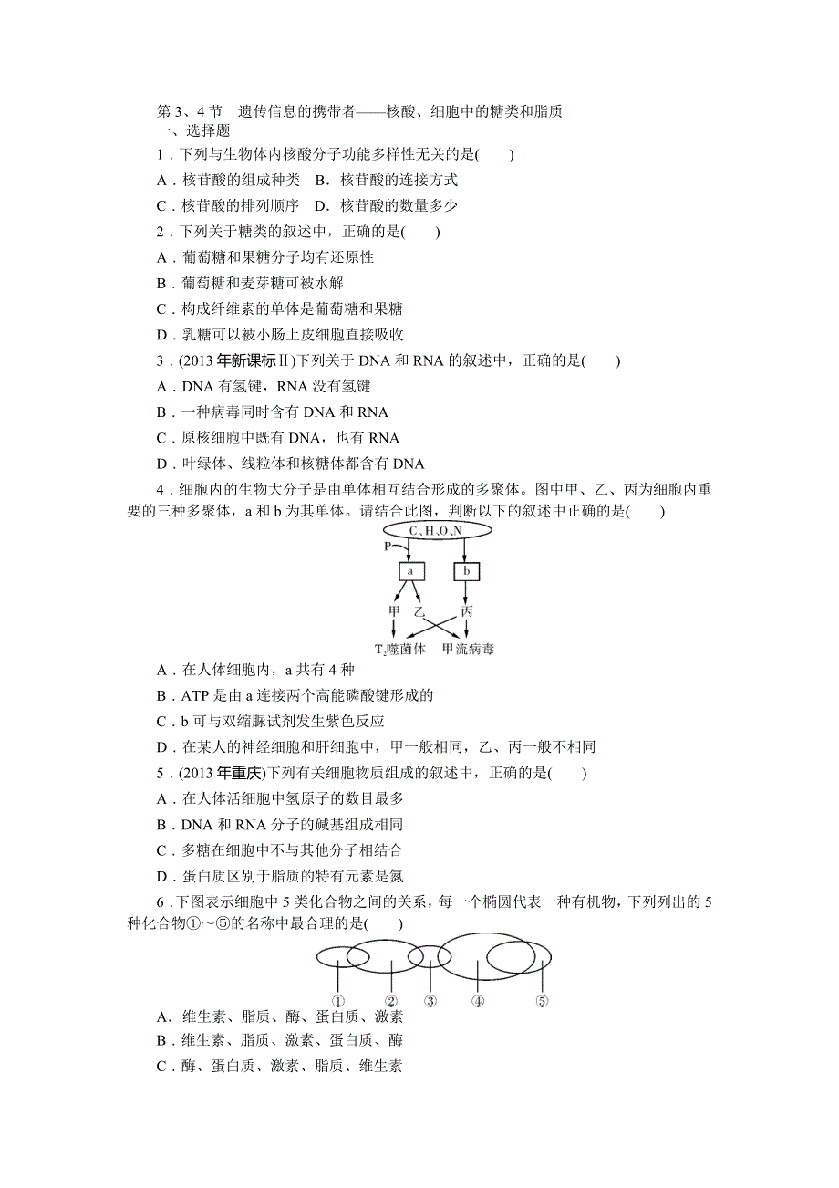 《南方新课堂》2015年高考生物总复习课时检测：必修1 第2章 第3、4节 遗传信息的携带者——核酸、细胞中的糖类和脂质.doc_第1页