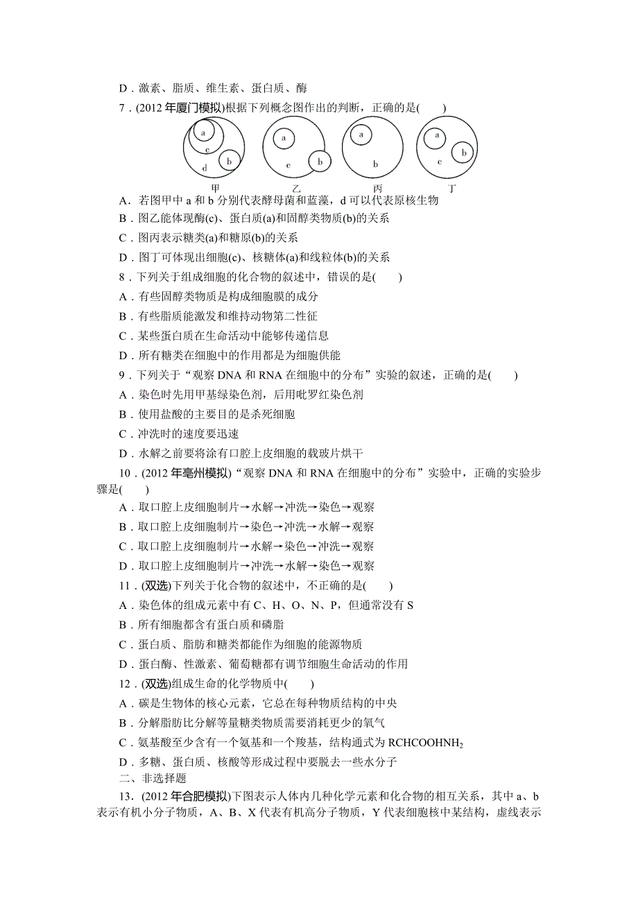 《南方新课堂》2015年高考生物总复习课时检测：必修1 第2章 第3、4节 遗传信息的携带者——核酸、细胞中的糖类和脂质.doc_第2页