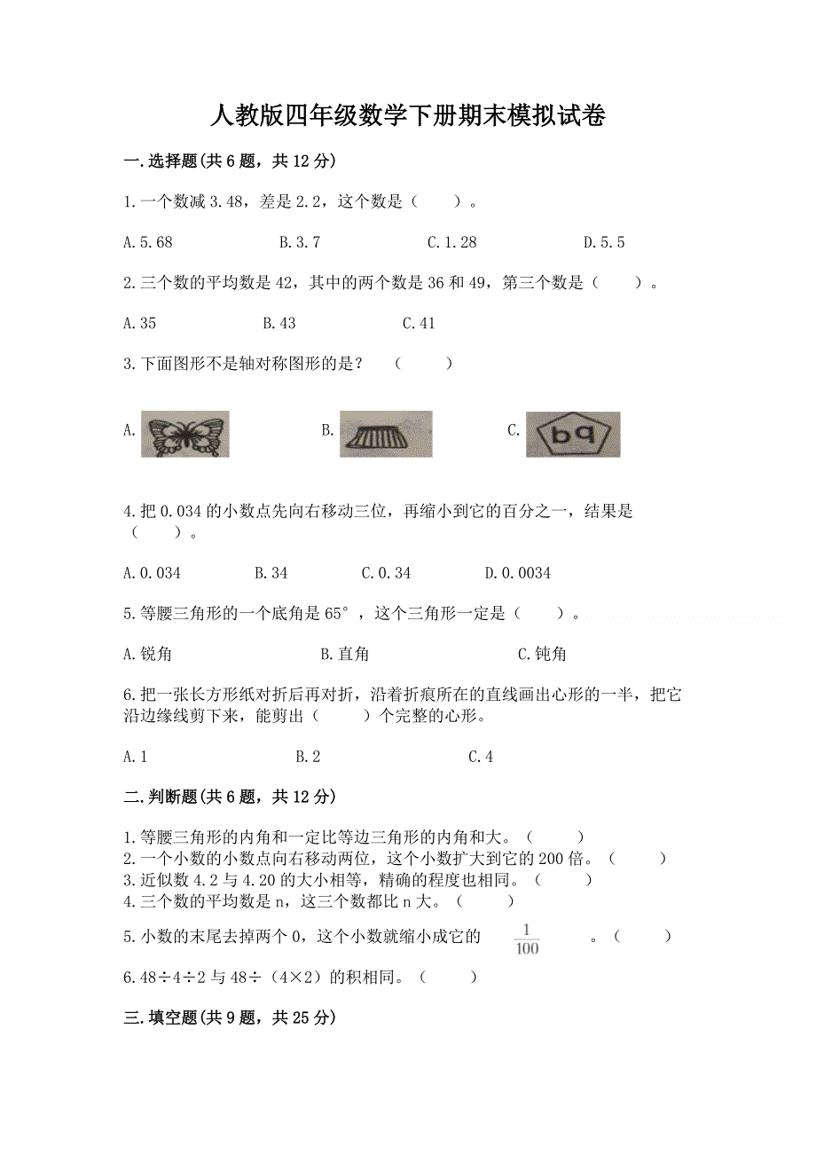 人教版四年级数学下册期末模拟试卷【达标题】.docx_第1页