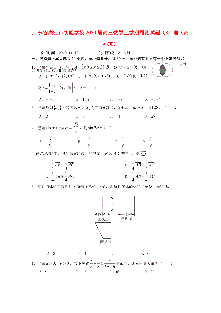 广东省廉江市实验学校2020届高三数学上学期周测试题（8）理（高补班）.doc_第1页