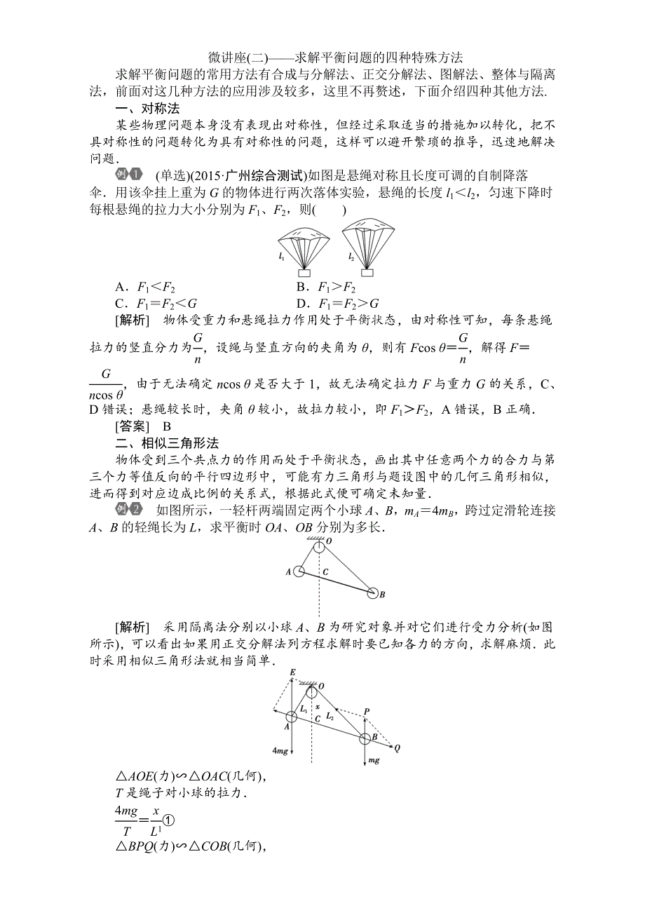 2016届高三物理大一轮复习讲义：第二章微讲座(二)——求解平衡问题的四种特殊方法 WORD版含解析.doc_第1页