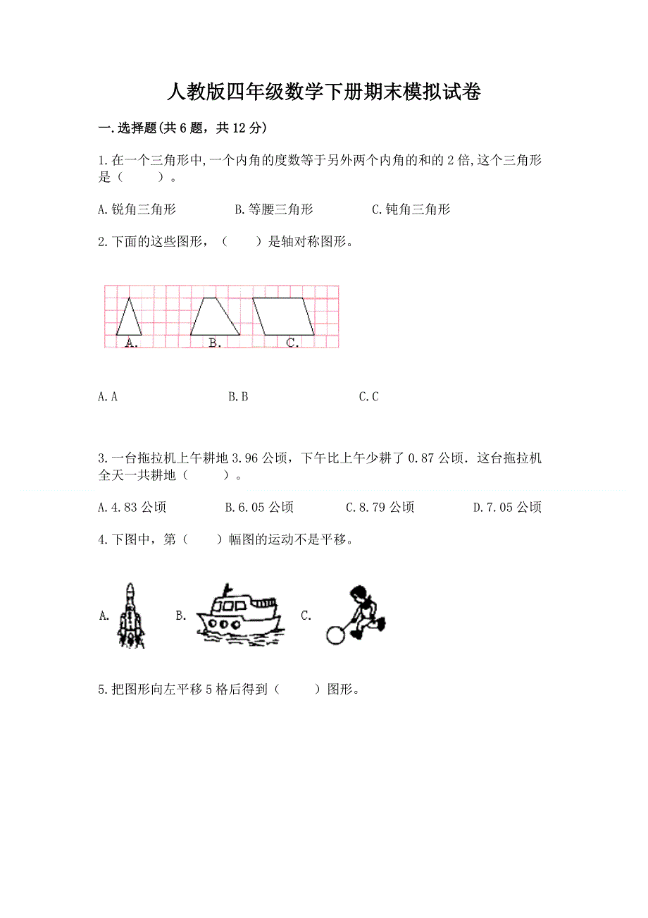 人教版四年级数学下册期末模拟试卷【各地真题】.docx_第1页