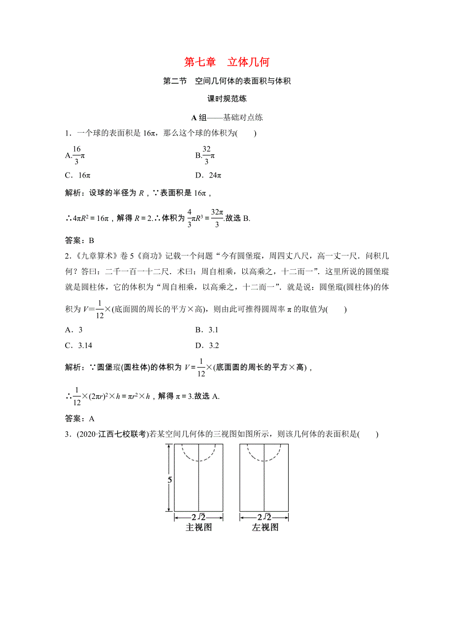 2022届高考数学统考一轮复习 第七章 立体几何 第二节 空间几何体的表面积与体积课时规范练（文含解析）北师大版.doc_第1页