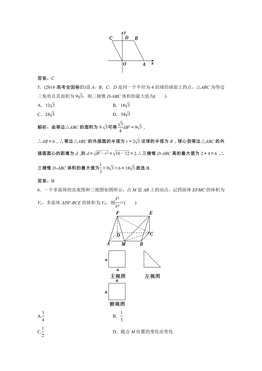 2022届高考数学统考一轮复习 第七章 立体几何 第二节 空间几何体的表面积与体积课时规范练（文含解析）北师大版.doc_第3页