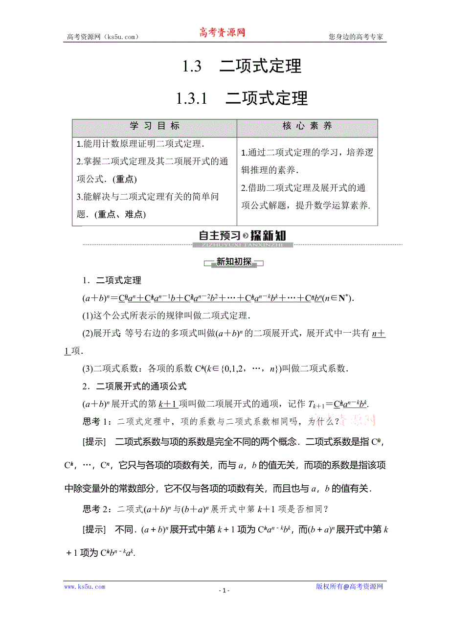 2019-2020学年人教A版数学选修2-3讲义：第1章 1-3 1-3-1 二项式定理 WORD版含答案.doc_第1页