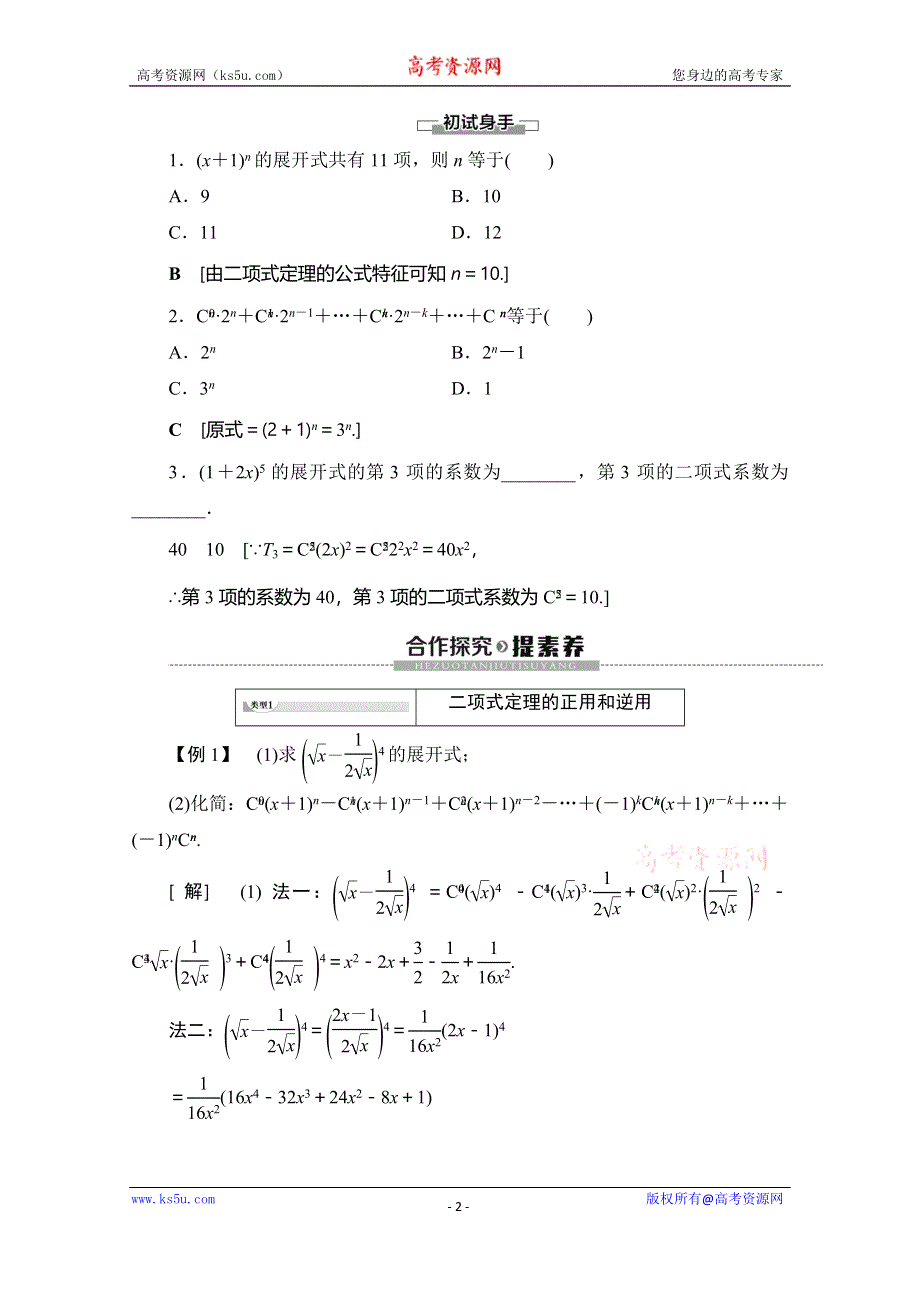 2019-2020学年人教A版数学选修2-3讲义：第1章 1-3 1-3-1 二项式定理 WORD版含答案.doc_第2页