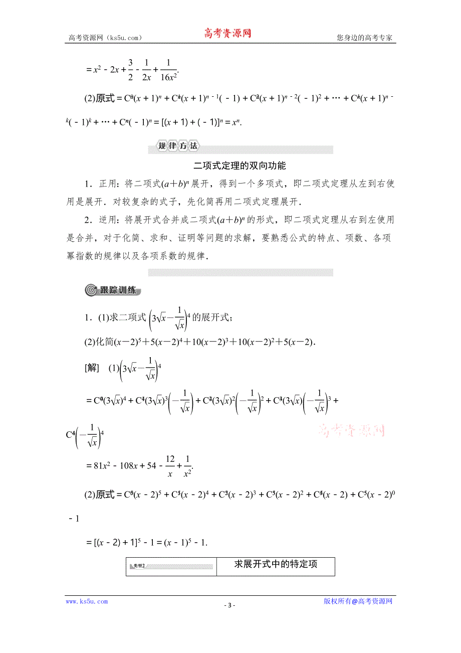 2019-2020学年人教A版数学选修2-3讲义：第1章 1-3 1-3-1 二项式定理 WORD版含答案.doc_第3页