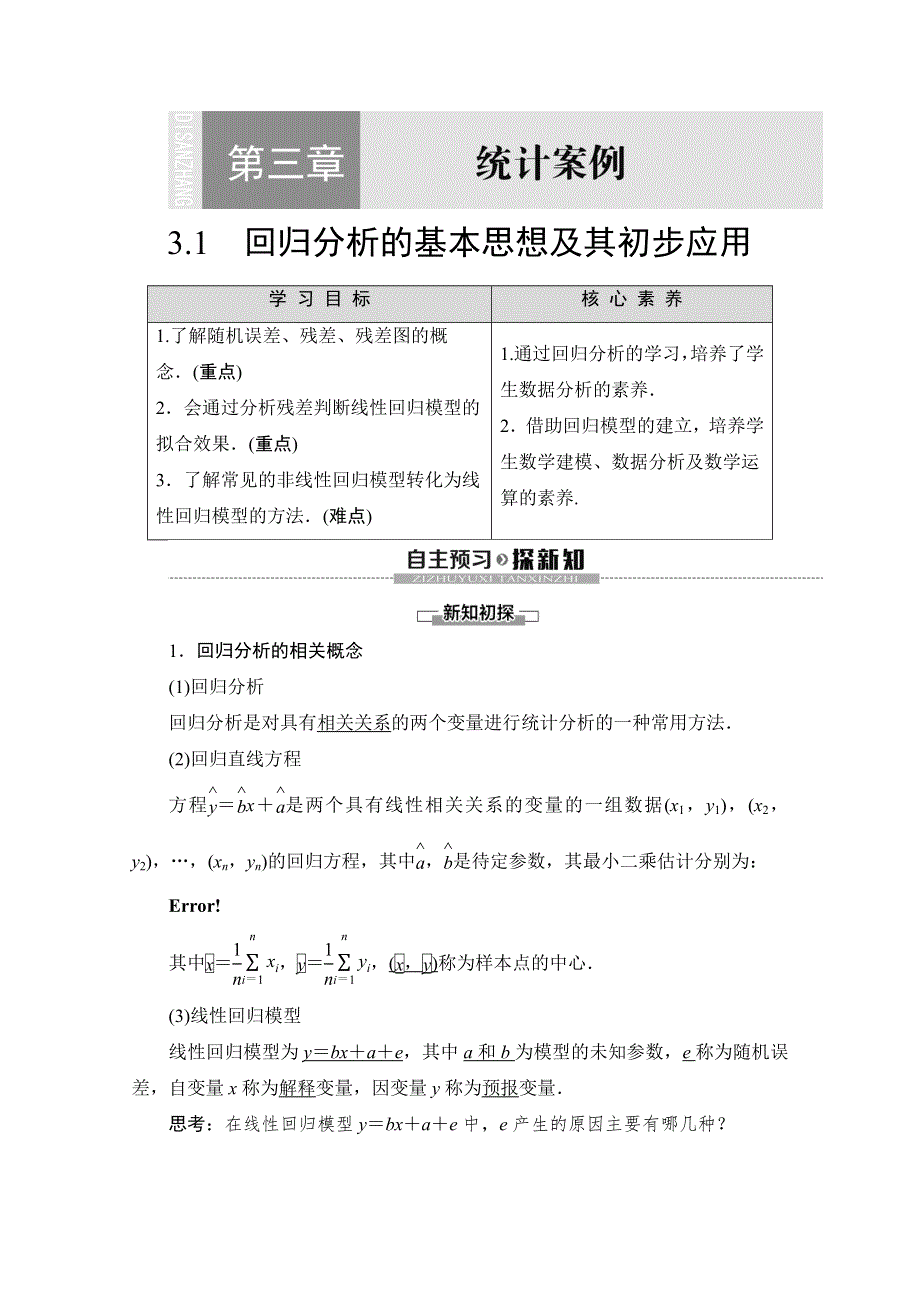 2019-2020学年人教A版数学选修2-3讲义：第3章 3-1 回归分析的基本思想及其初步应用 WORD版含答案.doc_第1页