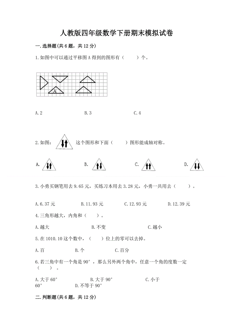 人教版四年级数学下册期末模拟试卷【典优】.docx_第1页