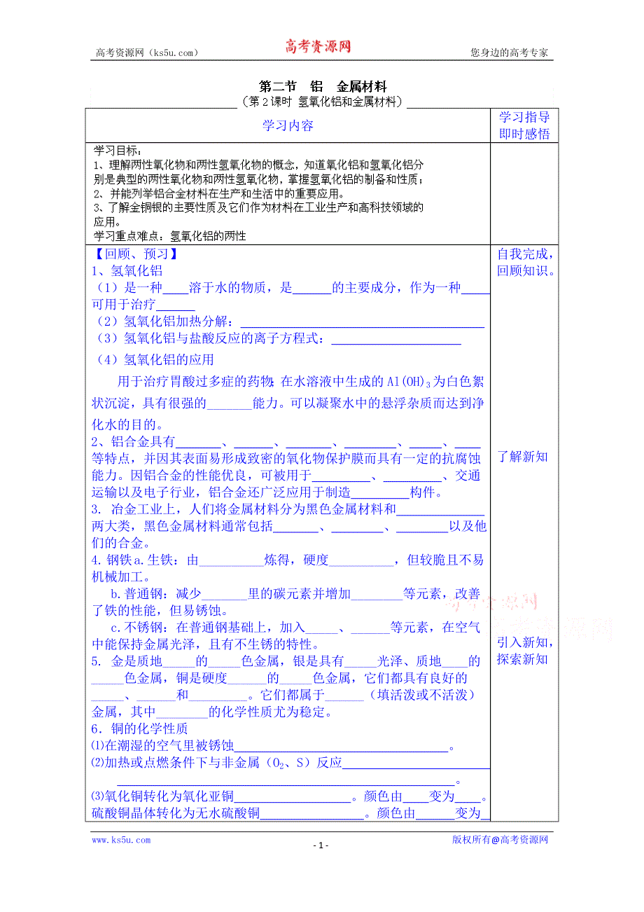 山东省泰安市肥城市第三中学化学高一鲁教版学案必修一：第4章第2节《铝 金属材料》学案（第2课时）（2013-2014学年）.doc_第1页