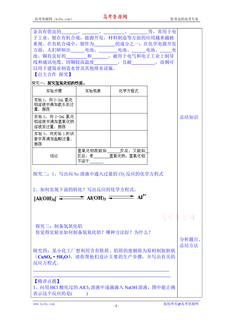 山东省泰安市肥城市第三中学化学高一鲁教版学案必修一：第4章第2节《铝 金属材料》学案（第2课时）（2013-2014学年）.doc_第2页