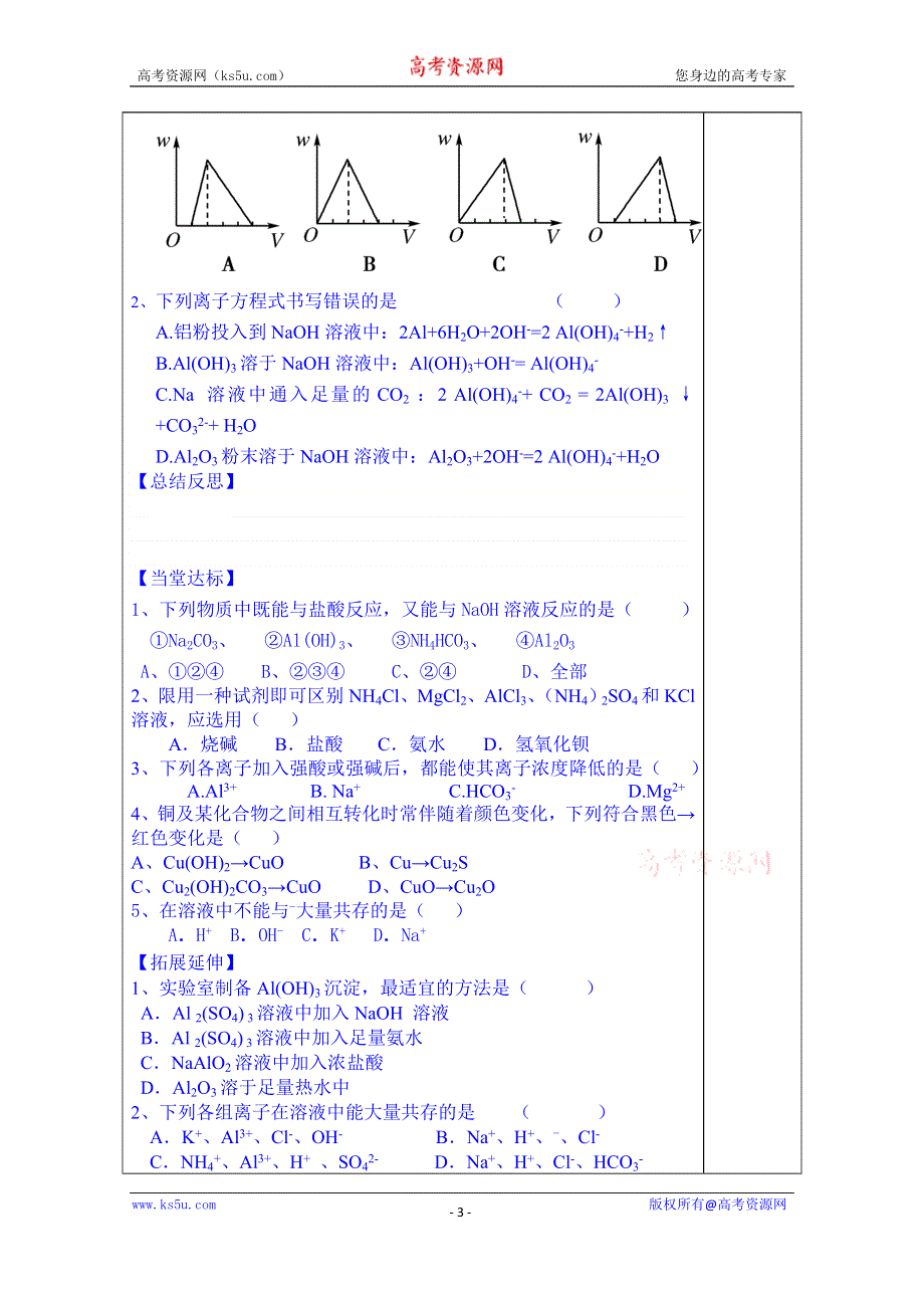 山东省泰安市肥城市第三中学化学高一鲁教版学案必修一：第4章第2节《铝 金属材料》学案（第2课时）（2013-2014学年）.doc_第3页